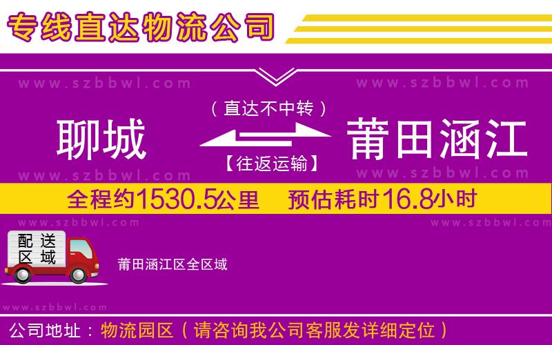 聊城到莆田涵江區(qū)物流公司