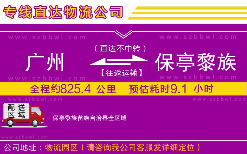 廣州到保亭黎族苗族自治縣物流專線