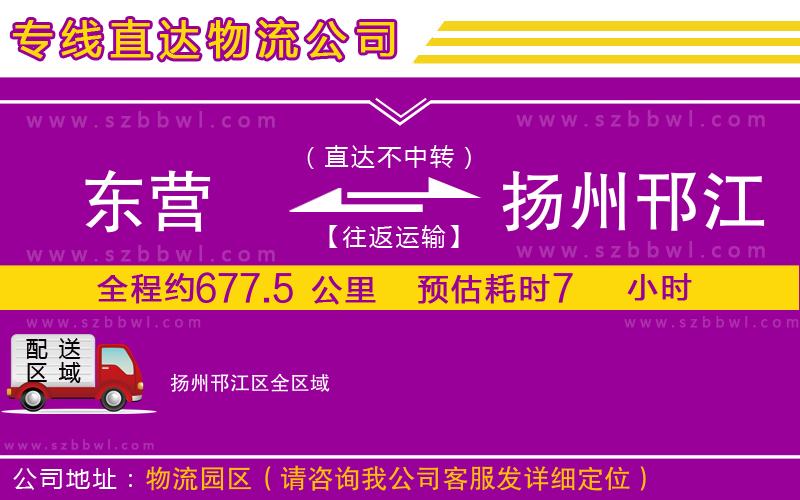 東營到揚州邗江區(qū)貨運專線