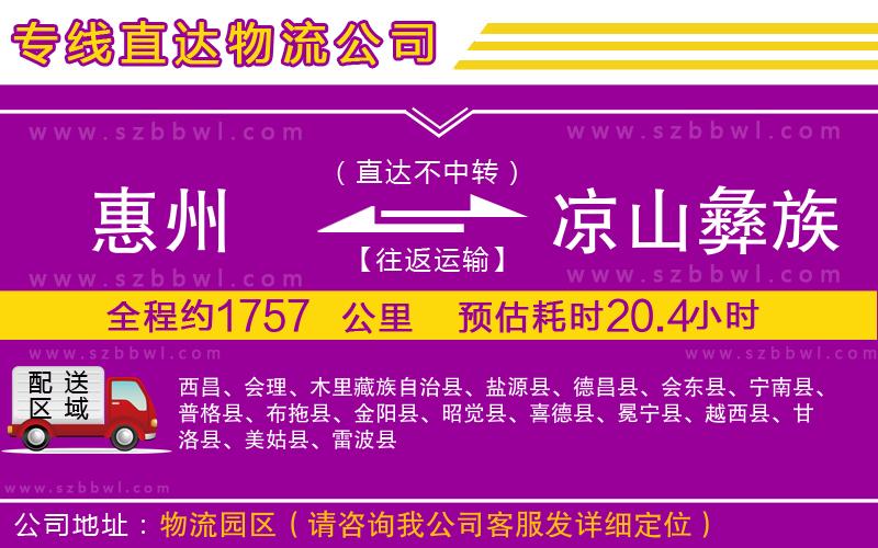惠州到涼山彝族自治州物流專線