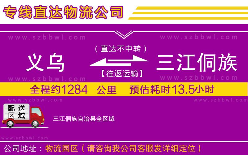 義烏到三江侗族自治縣物流專(zhuān)線