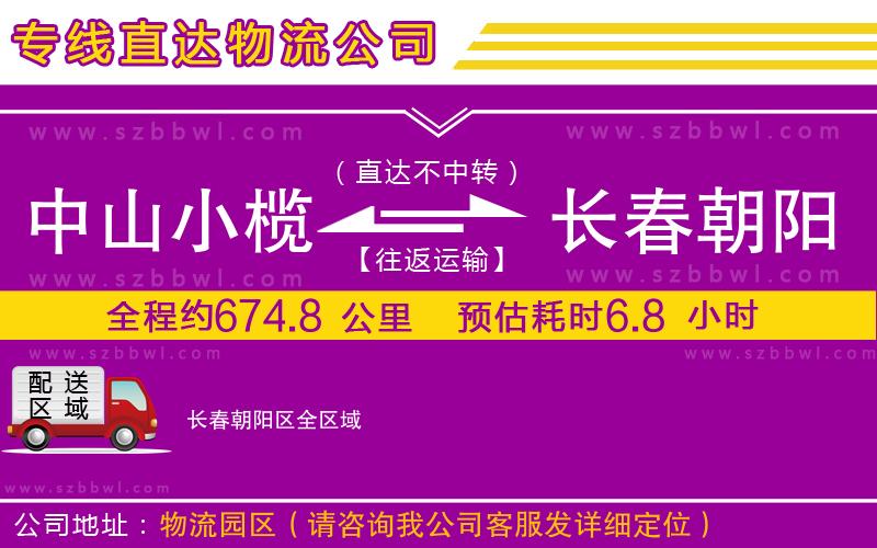 中山小欖到長(zhǎng)春朝陽(yáng)區(qū)物流專線