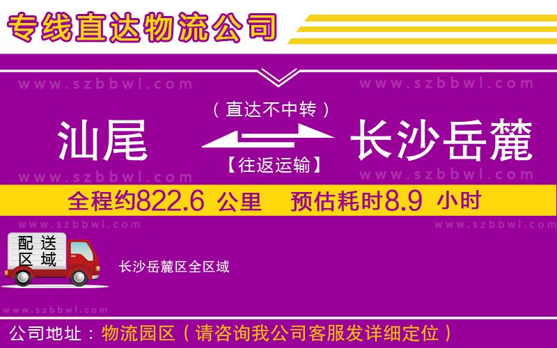汕尾到長沙岳麓區(qū)貨運專線