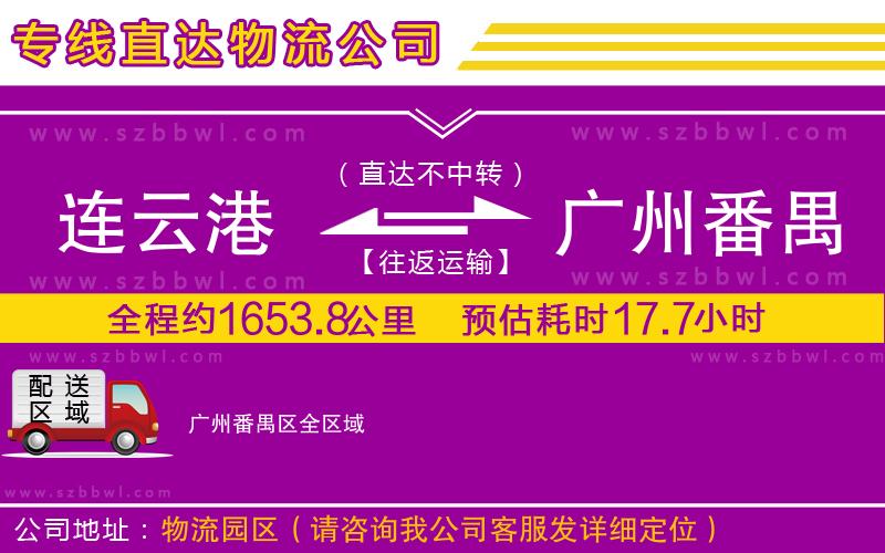 連云港到廣州番禺區(qū)貨運(yùn)專(zhuān)線