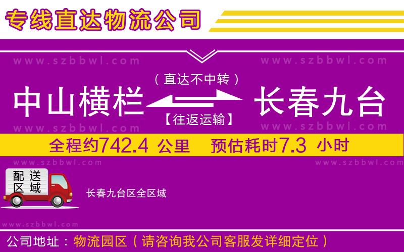 中山橫欄到長(zhǎng)春九臺(tái)區(qū)物流專線