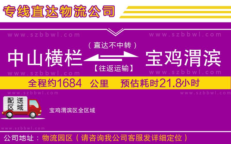 中山橫欄到寶雞渭濱區(qū)物流專線