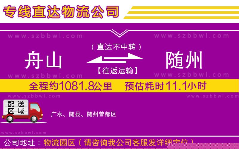 舟山到隨州物流公司