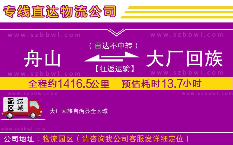 舟山到大廠回族自治縣貨運(yùn)專線