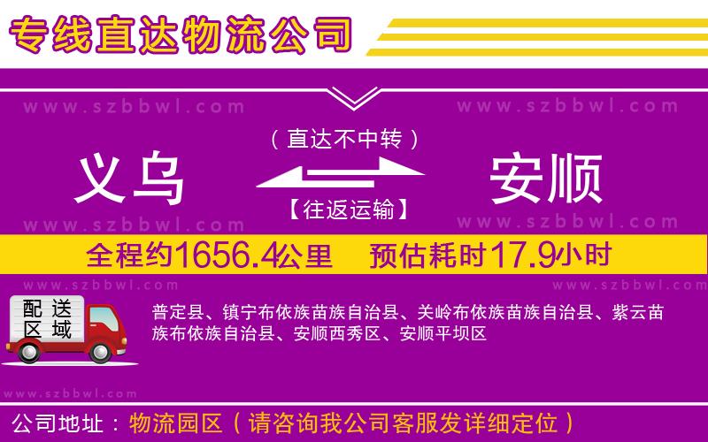 義烏到安順物流專線