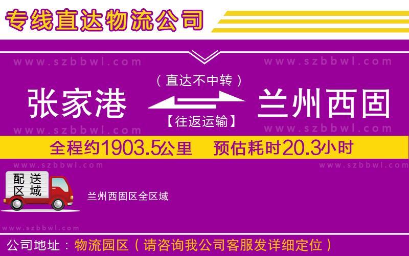 張家港到蘭州西固區(qū)物流專線