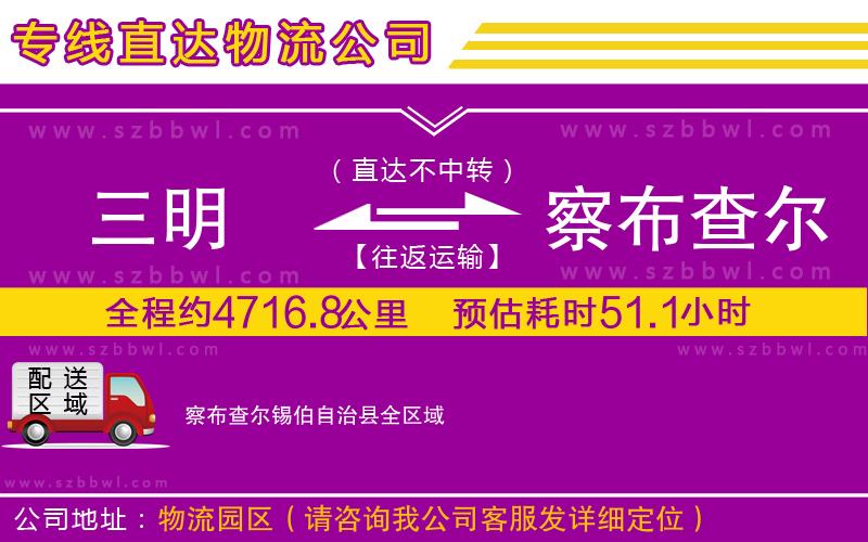 三明到察布查爾錫伯自治縣物流公司