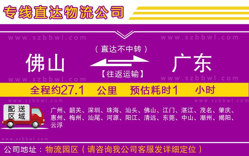 佛山到廣東物流專線