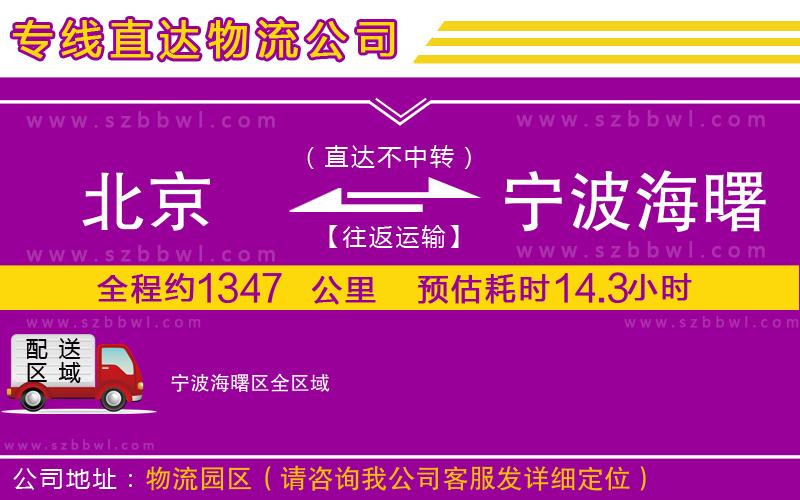 北京到寧波海曙區(qū)物流專線