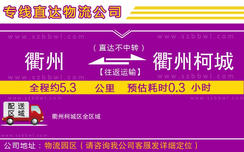 衢州到衢州柯城區(qū)貨運(yùn)專線
