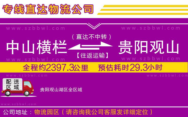 中山橫欄到貴陽觀山湖區(qū)物流專線