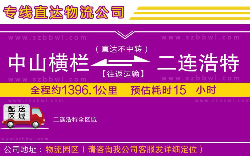 中山橫欄到二連浩特物流專線