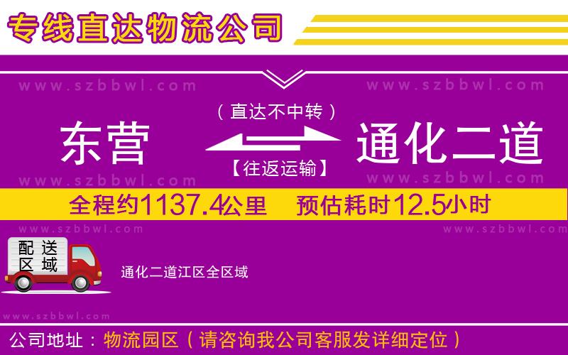 東營到通化二道江區(qū)貨運專線