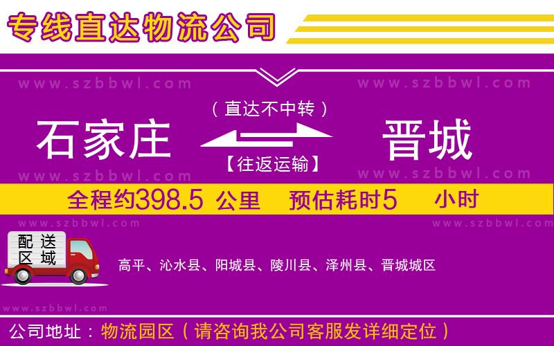 石家莊到晉城物流專線