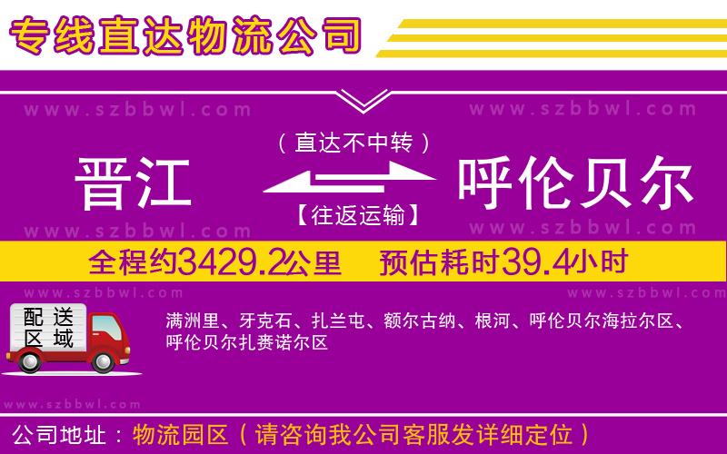 晉江到呼倫貝爾物流專線