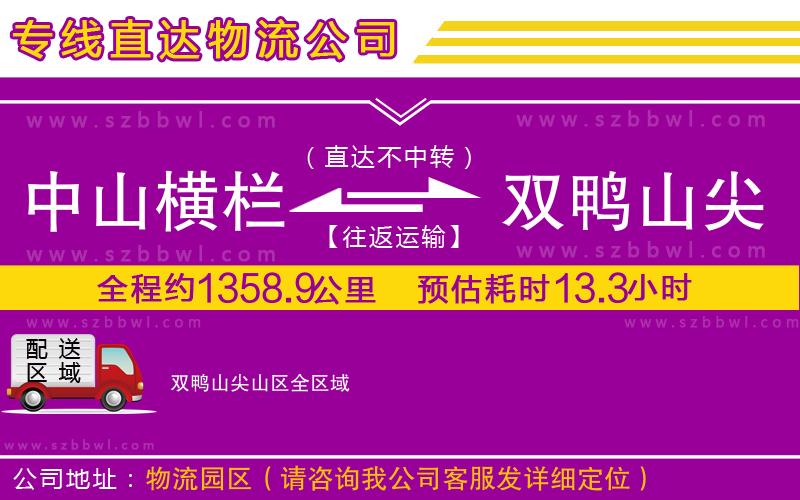 中山橫欄到雙鴨山尖山區(qū)物流專(zhuān)線