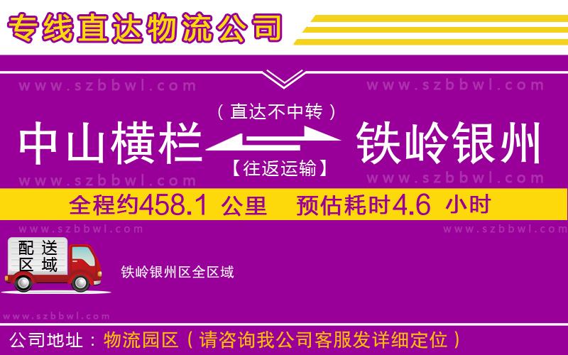中山橫欄到鐵嶺銀州區(qū)物流專線