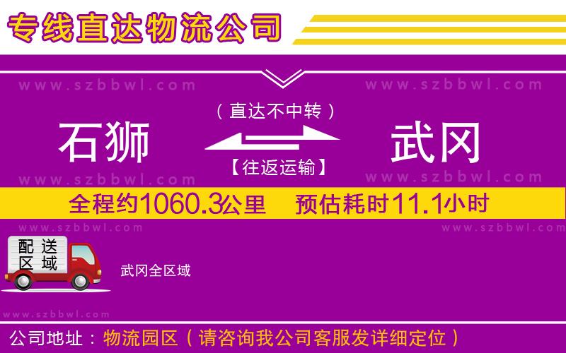 石獅到武岡物流專線