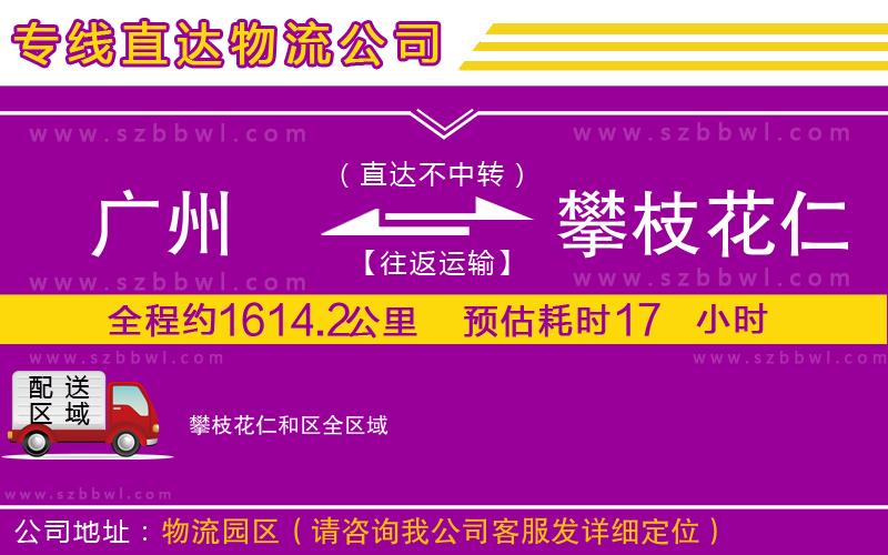 廣州到攀枝花仁和區(qū)物流專(zhuān)線(xiàn)