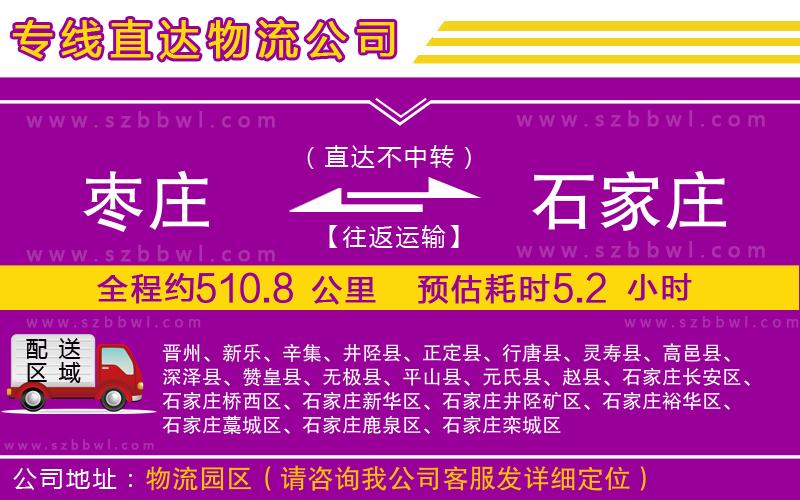 棗莊到石家莊貨運(yùn)專線