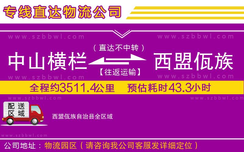 中山橫欄到西盟佤族自治縣物流專線