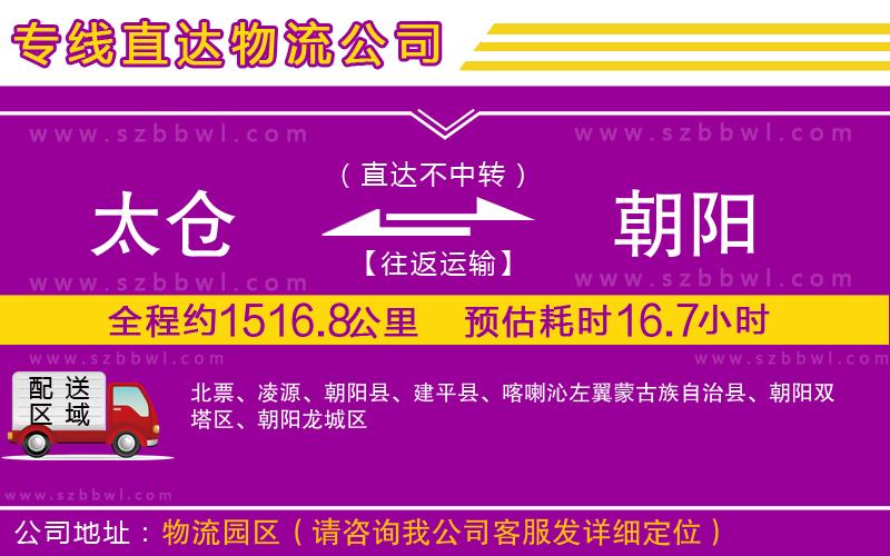 太倉(cāng)到朝陽(yáng)物流專線