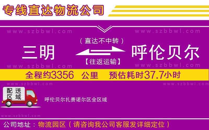 三明到呼倫貝爾扎賚諾爾區(qū)貨運(yùn)專線