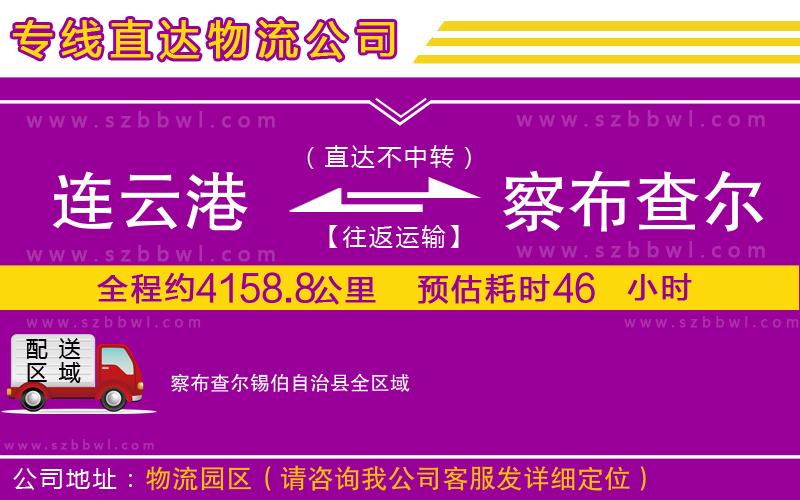 連云港到察布查爾錫伯自治縣貨運專線