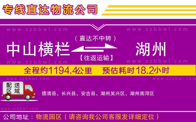 中山橫欄到湖州物流專線