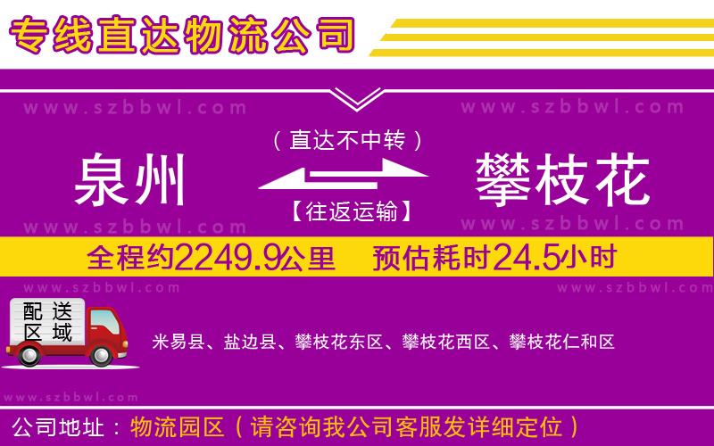 泉州到攀枝花物流專線