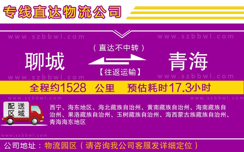 聊城到青海貨運專線