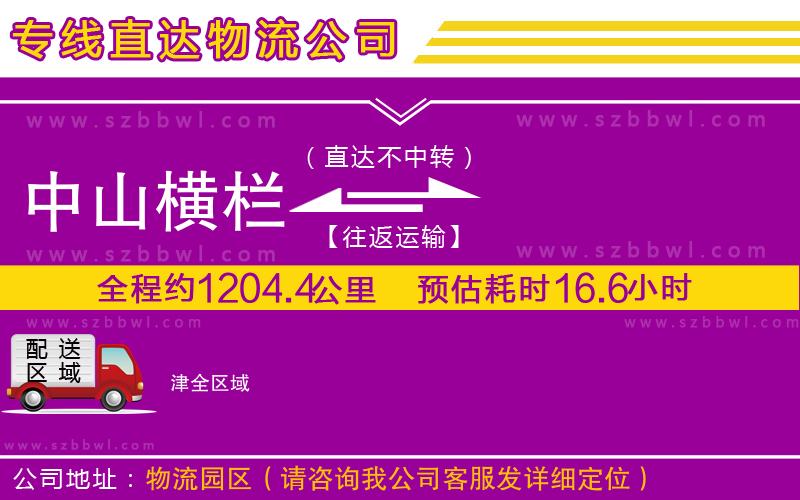 中山橫欄到津物流專(zhuān)線(xiàn)