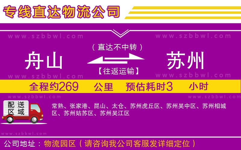 舟山到蘇州貨運(yùn)專線