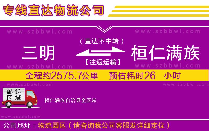 三明到桓仁滿族自治縣貨運專線