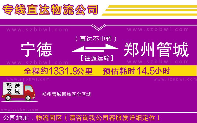 寧德到鄭州管城回族區(qū)物流公司
