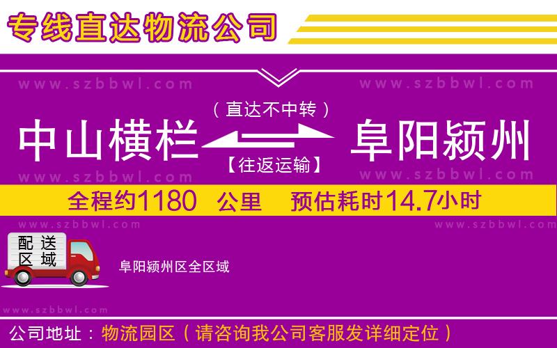 中山橫欄到阜陽潁州區(qū)物流專線