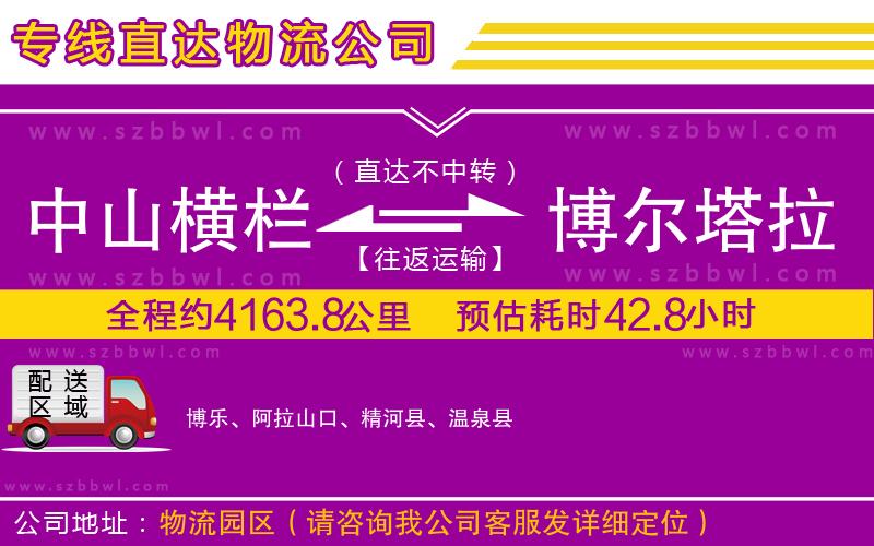 中山橫欄到博爾塔拉蒙古自治州物流專線