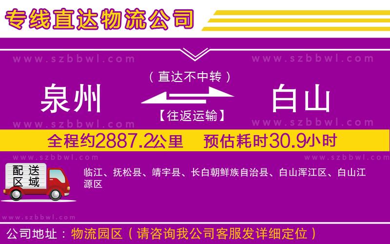 泉州到白山物流專線