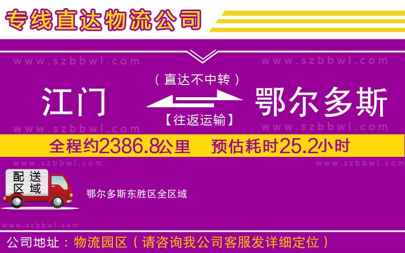 江門到鄂爾多斯東勝區(qū)物流專線
