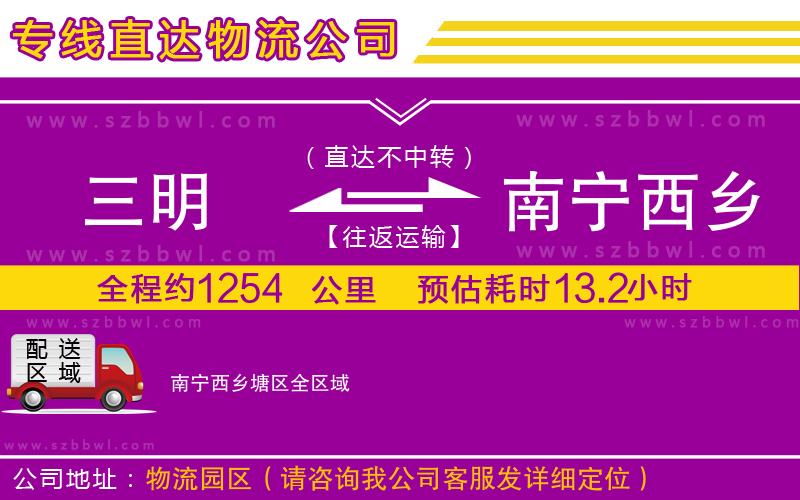 三明到南寧西鄉(xiāng)塘區(qū)物流專線