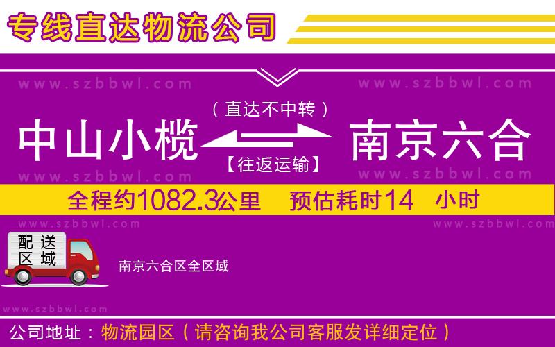 中山小欖到南京六合區(qū)物流專線