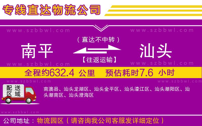 南平到汕頭貨運(yùn)專線