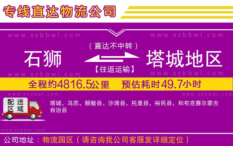 石獅到塔城地區(qū)物流專線