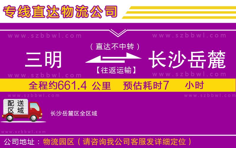 三明到長沙岳麓區(qū)物流專線