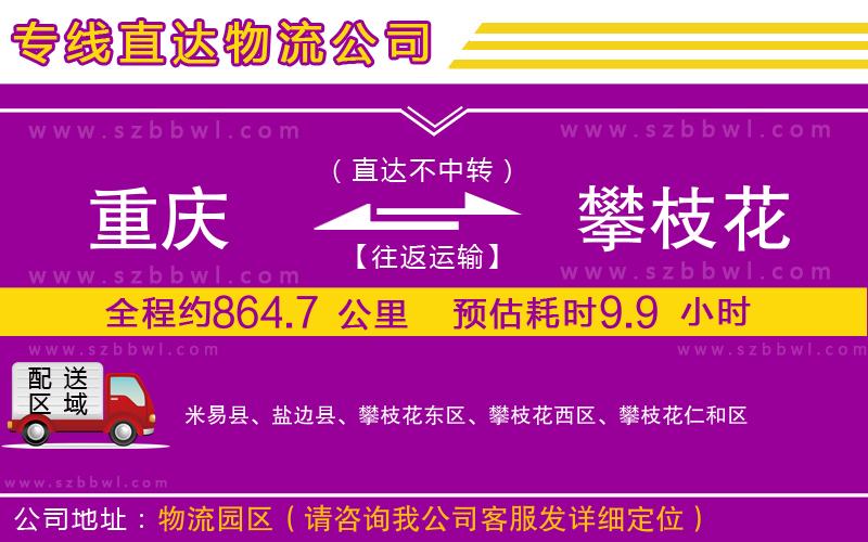 重慶到攀枝花物流專線
