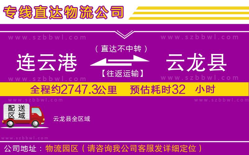 連云港到云龍縣貨運(yùn)專線